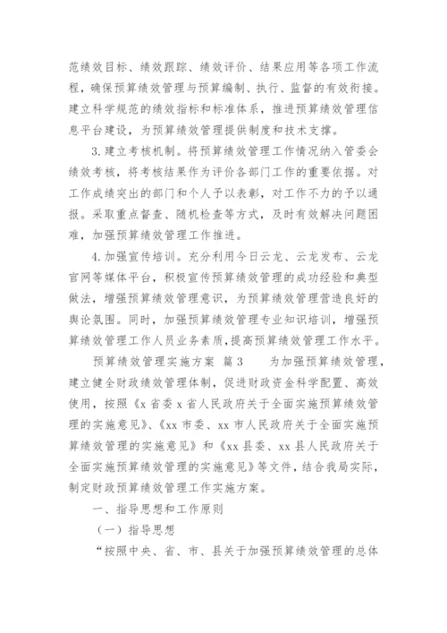 预算绩效管理实施方案.docx