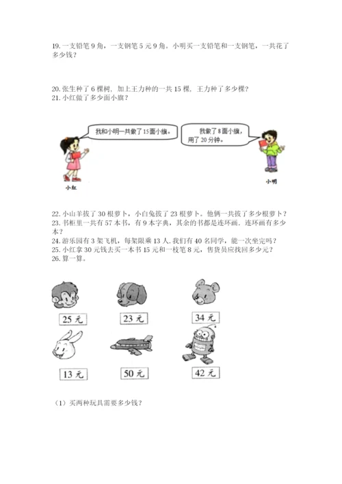 一年级下册数学解决问题100道及完整答案【全国通用】.docx