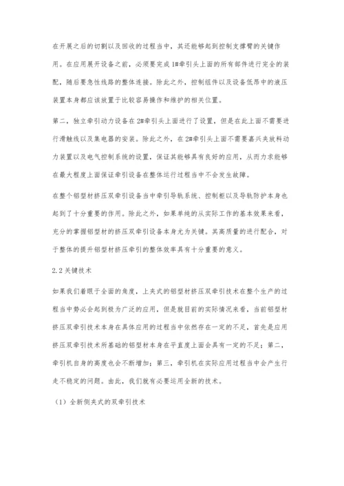 探讨铝型材挤压双牵引关键技术.docx
