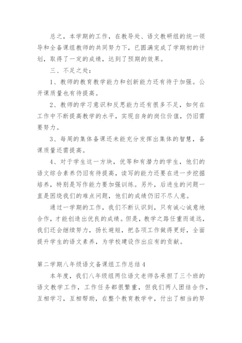 第二学期八年级语文备课组工作总结.docx