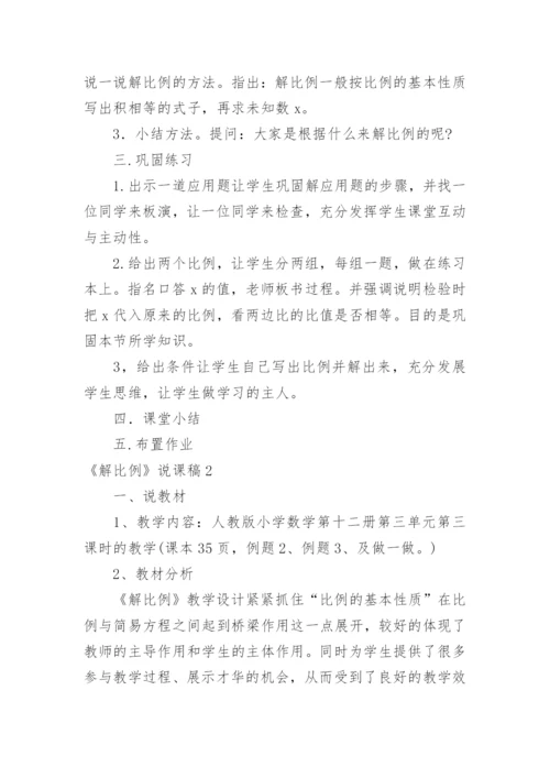 《解比例》说课稿.docx