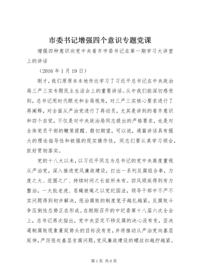 市委书记增强四个意识专题党课.docx