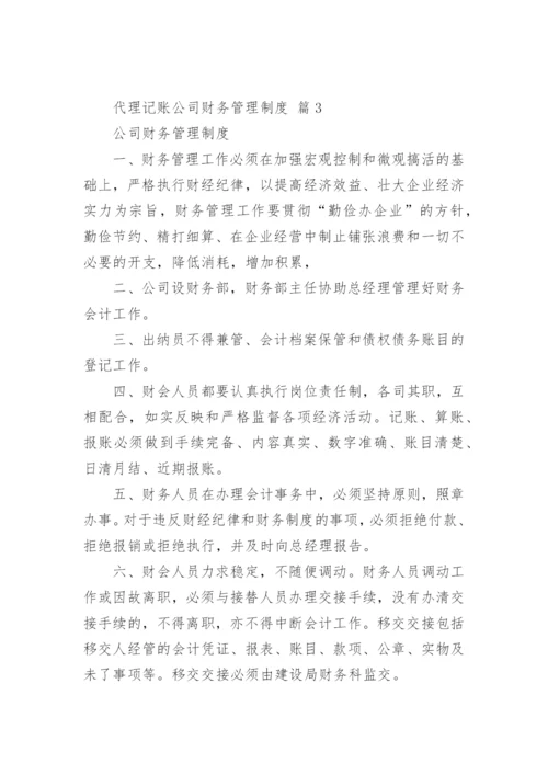 代理记账公司财务管理制度.docx