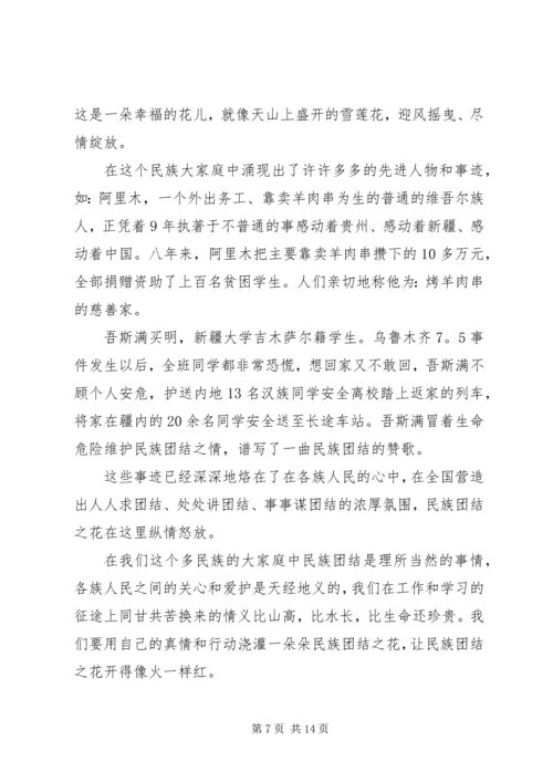 关于民族团结演讲稿多篇.docx