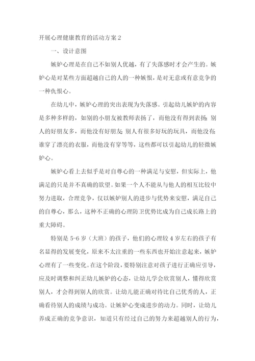 开展心理健康教育的活动方案.docx