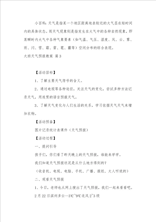 关于大班天气预报教案四篇