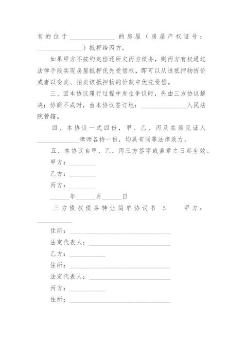 三方债权债务转让简单协议书.docx