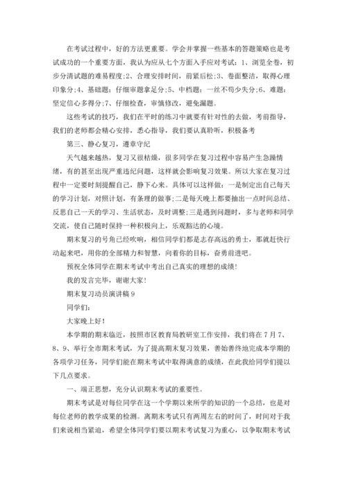 期末复习动员演讲稿14篇.docx