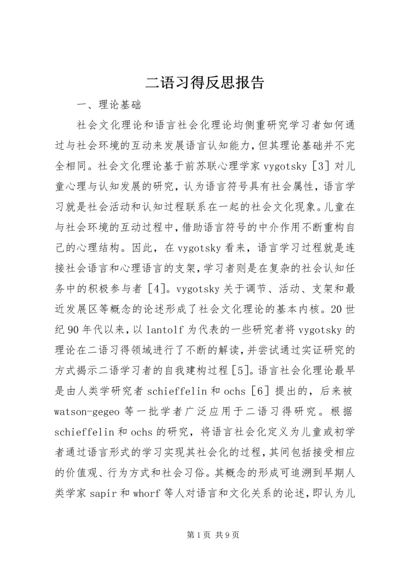 二语习得反思报告.docx