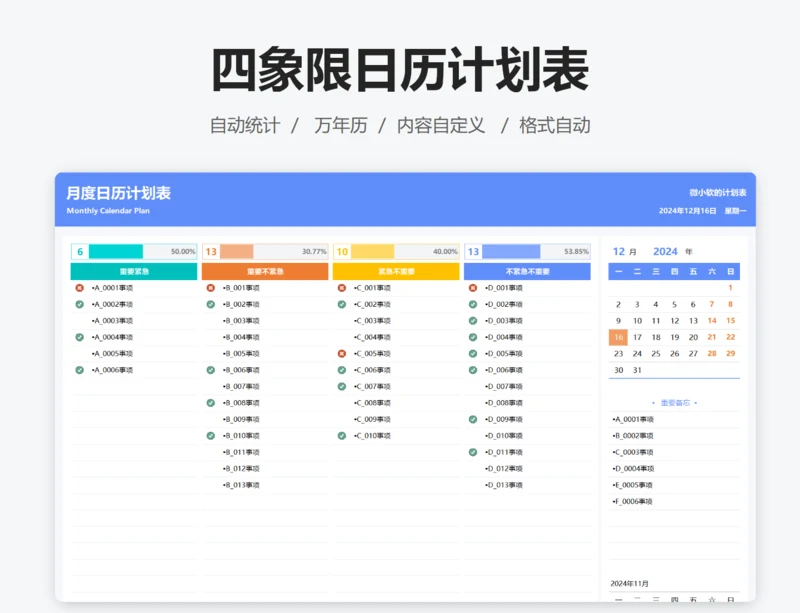 四象限日历计划表