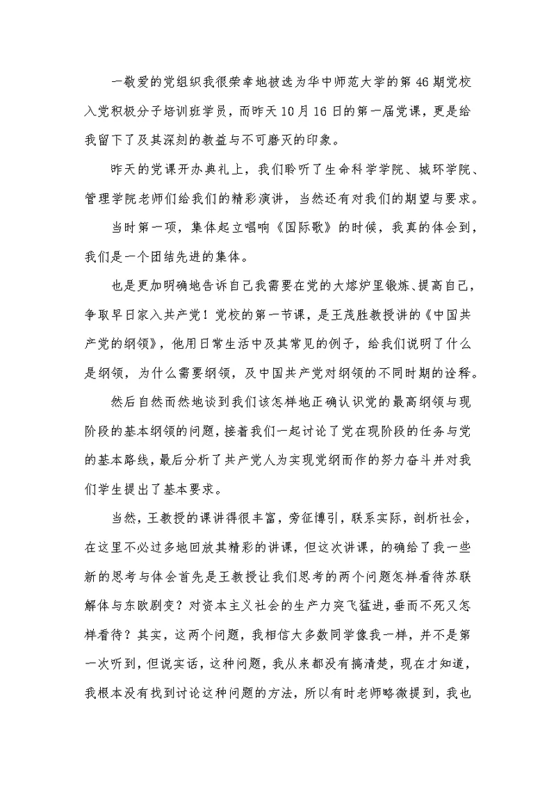 党员党课学习思想汇报5则