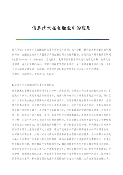 信息技术在金融业中的应用.docx