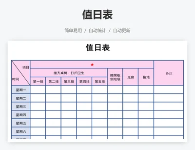 值日表