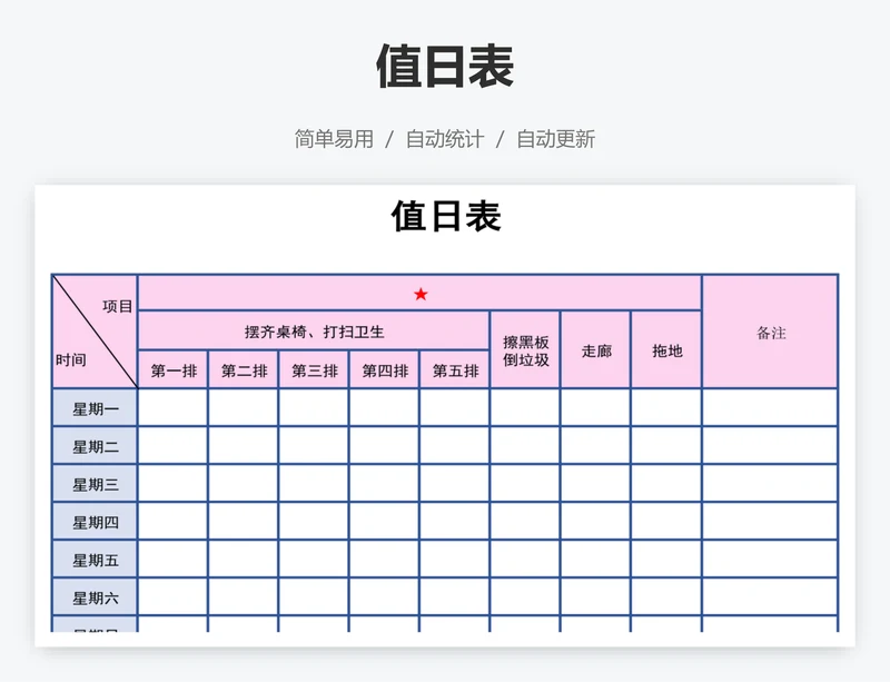 值日表