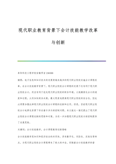 现代职业教育背景下会计技能教学改革与创新.docx