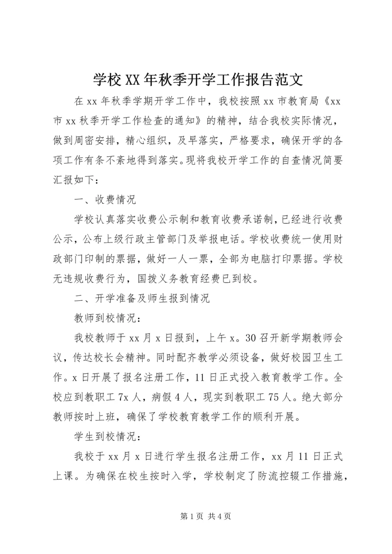 学校XX年秋季开学工作报告范文.docx