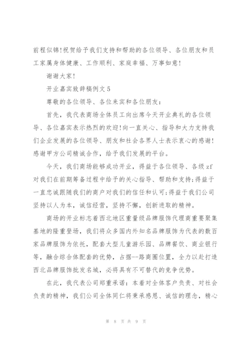 开业嘉宾致辞稿例文五篇.docx