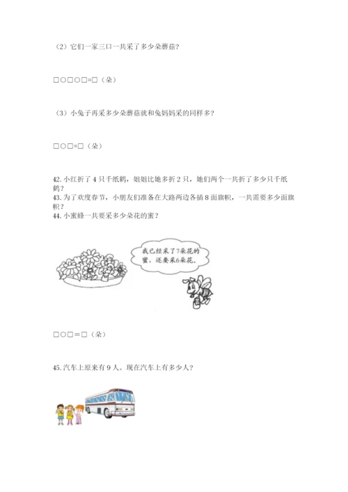 小学一年级上册数学应用题50道精品【综合题】.docx