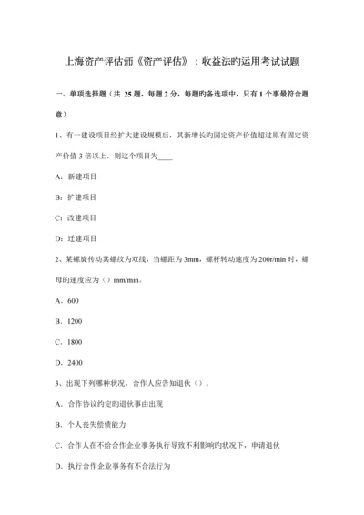 2023年上海资产评估师资产评估收益法的运用考试试题.docx