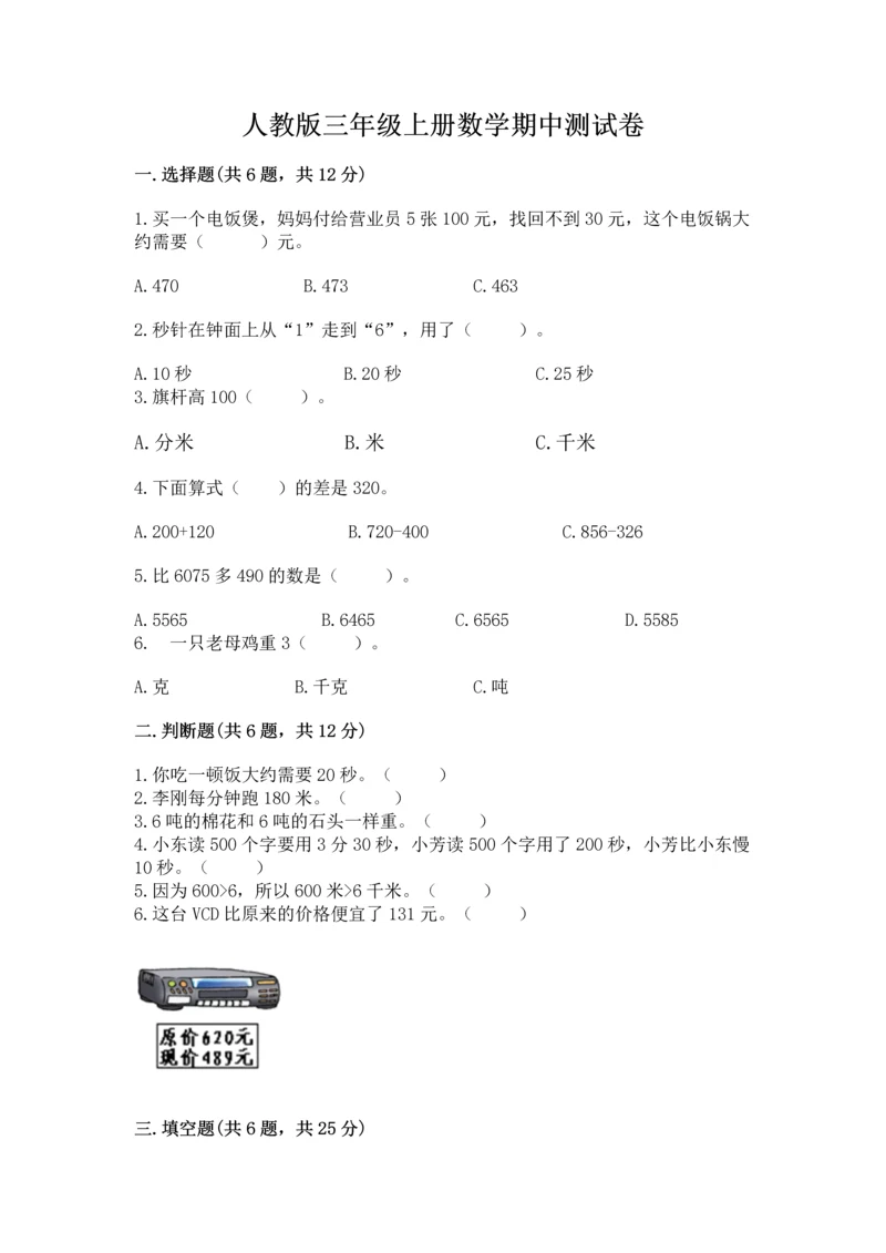 人教版三年级上册数学期中测试卷精品【实用】.docx