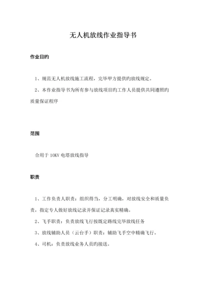 放线作业指导书.docx