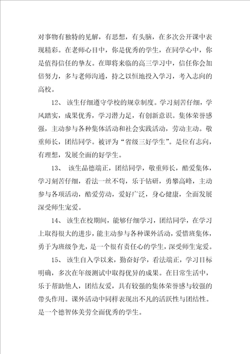 学校综合评语毕业鉴定精选7篇