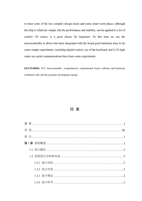 单片机优质课程设计基础报告.docx