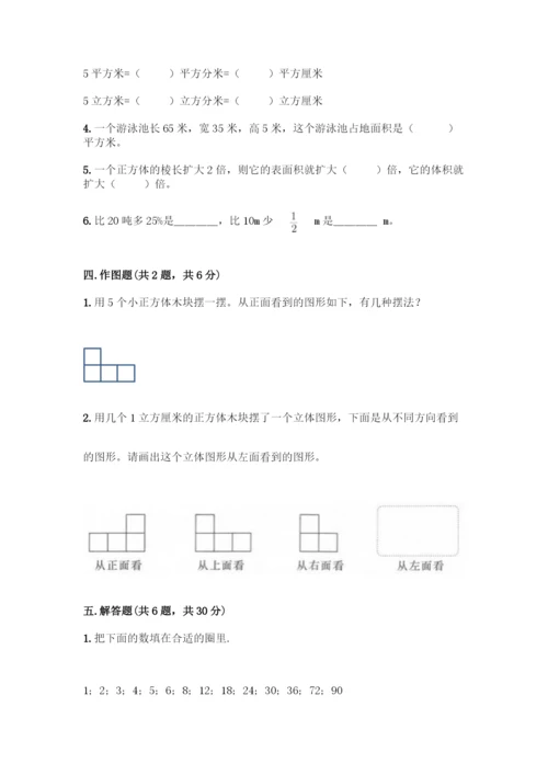 人教版五年级下册数学期中测试卷丨精品(典型题)-(2).docx