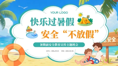 绿色卡通插画风暑假安全教育宣传主题班会PPT模板