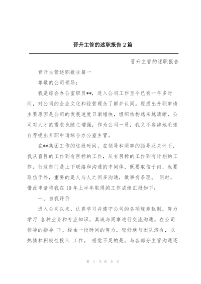 晋升主管的述职报告2篇.docx