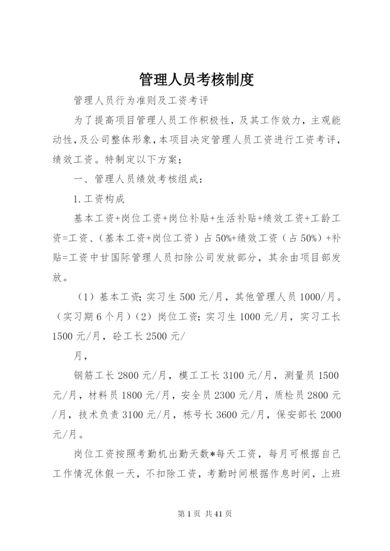 管理人员考核制度 (3).docx
