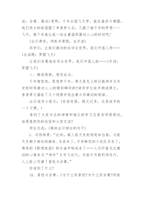 课文梦圆飞天教学设计.docx