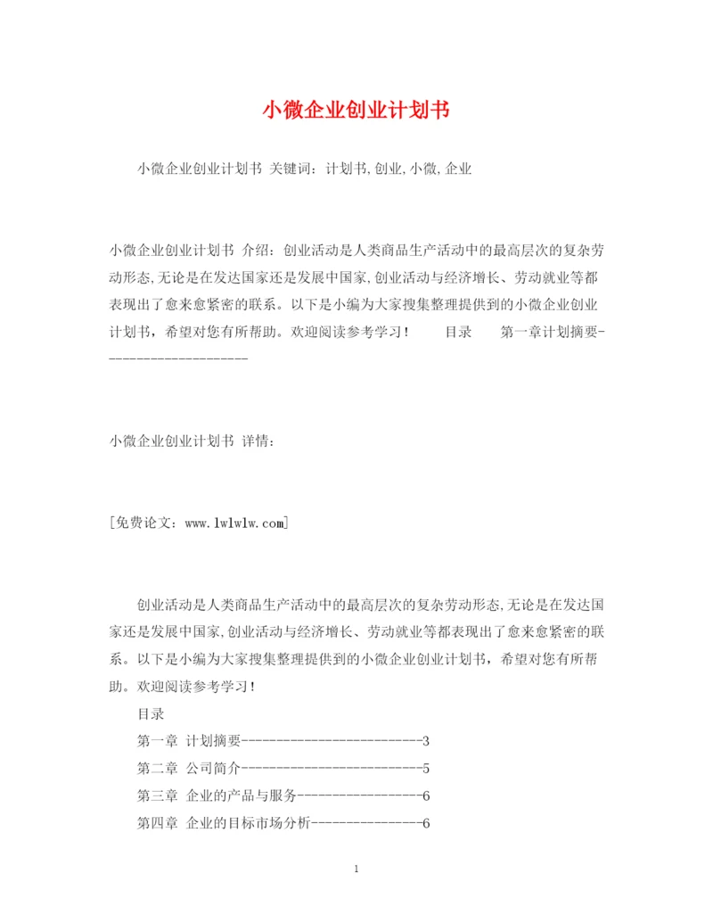 精编之小微企业创业计划书.docx