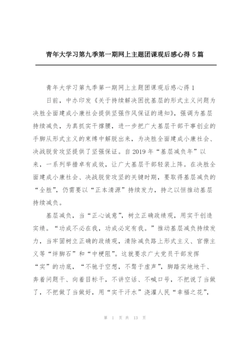 青年大学习第九季第一期网上主题团课观后感心得5篇.docx