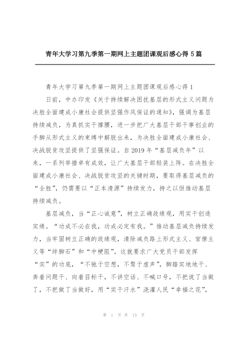 青年大学习第九季第一期网上主题团课观后感心得5篇.docx