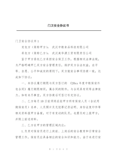 门卫安全协议书.docx