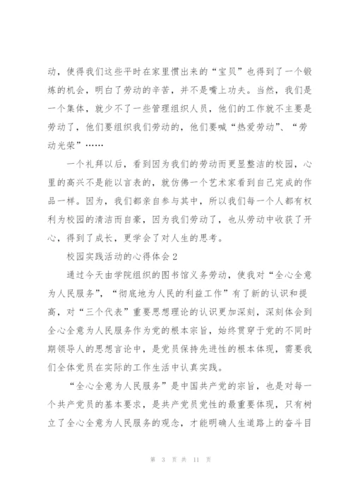 校园实践活动的心得体会5篇.docx