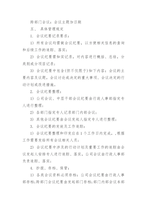 审议制度会议纪要.docx