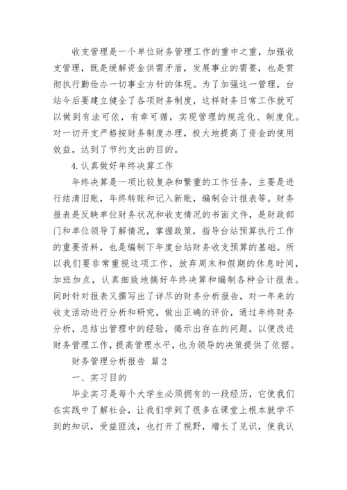 财务管理分析报告.docx