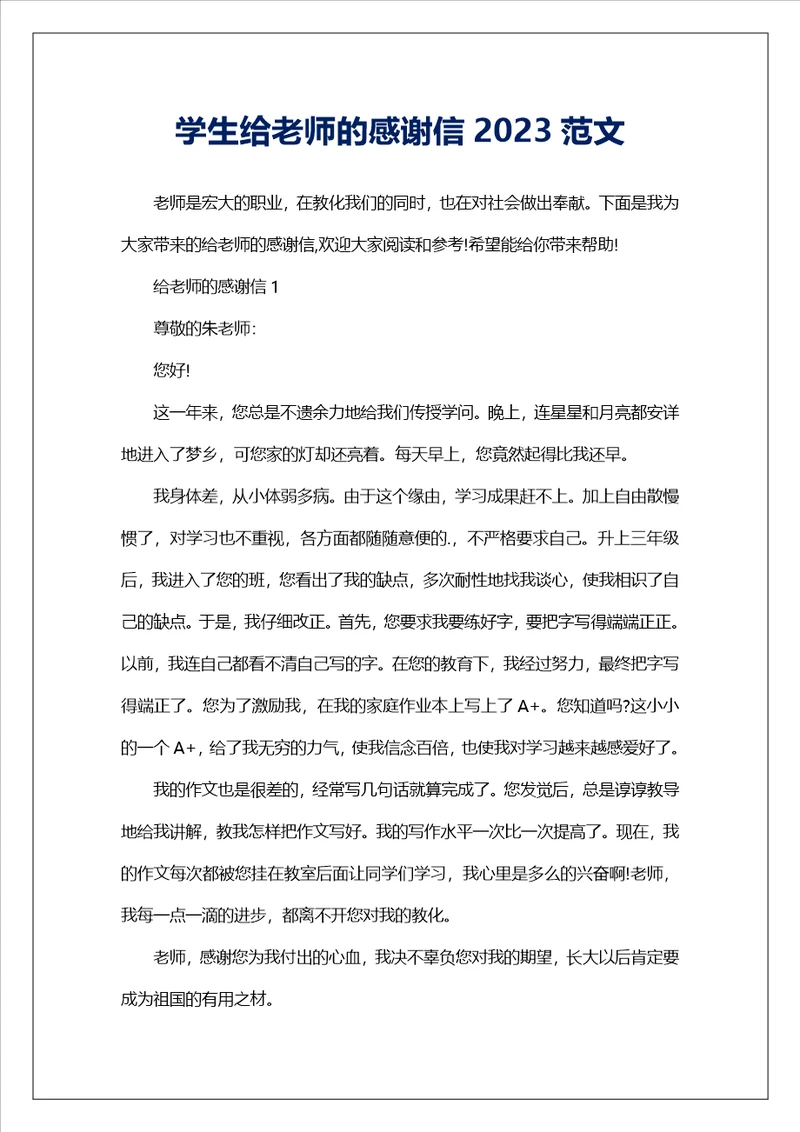 学生给老师的感谢信2023范文