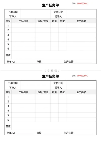 通用生产任务单