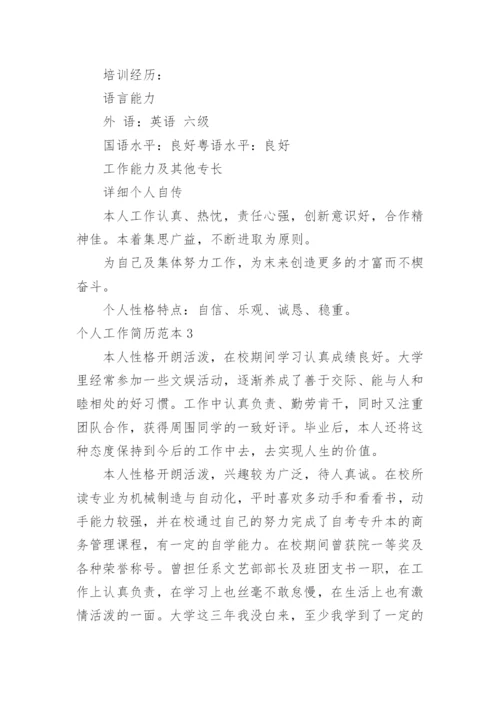 个人工作简历范本.docx