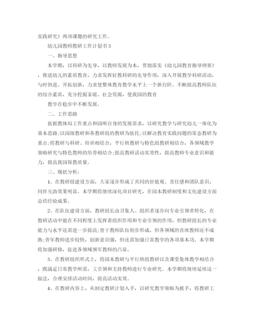 精编之幼儿园教师教研工作计划书.docx