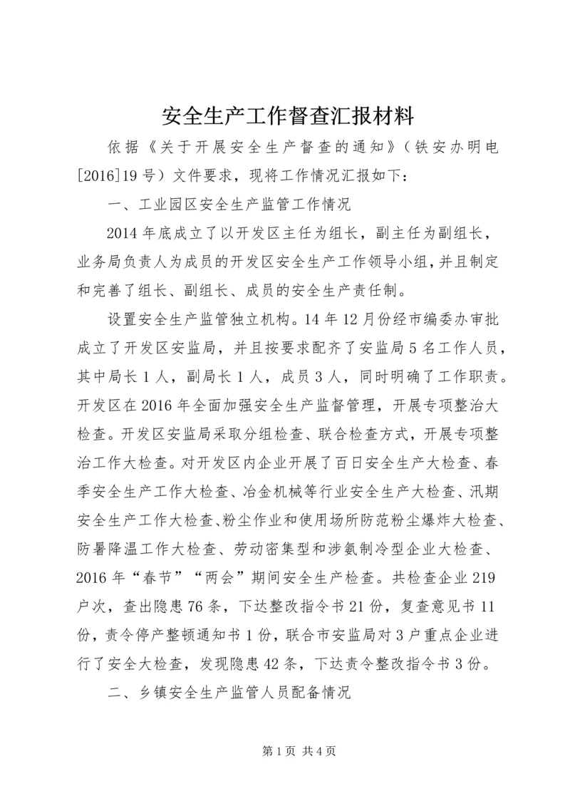 安全生产工作督查汇报材料.docx