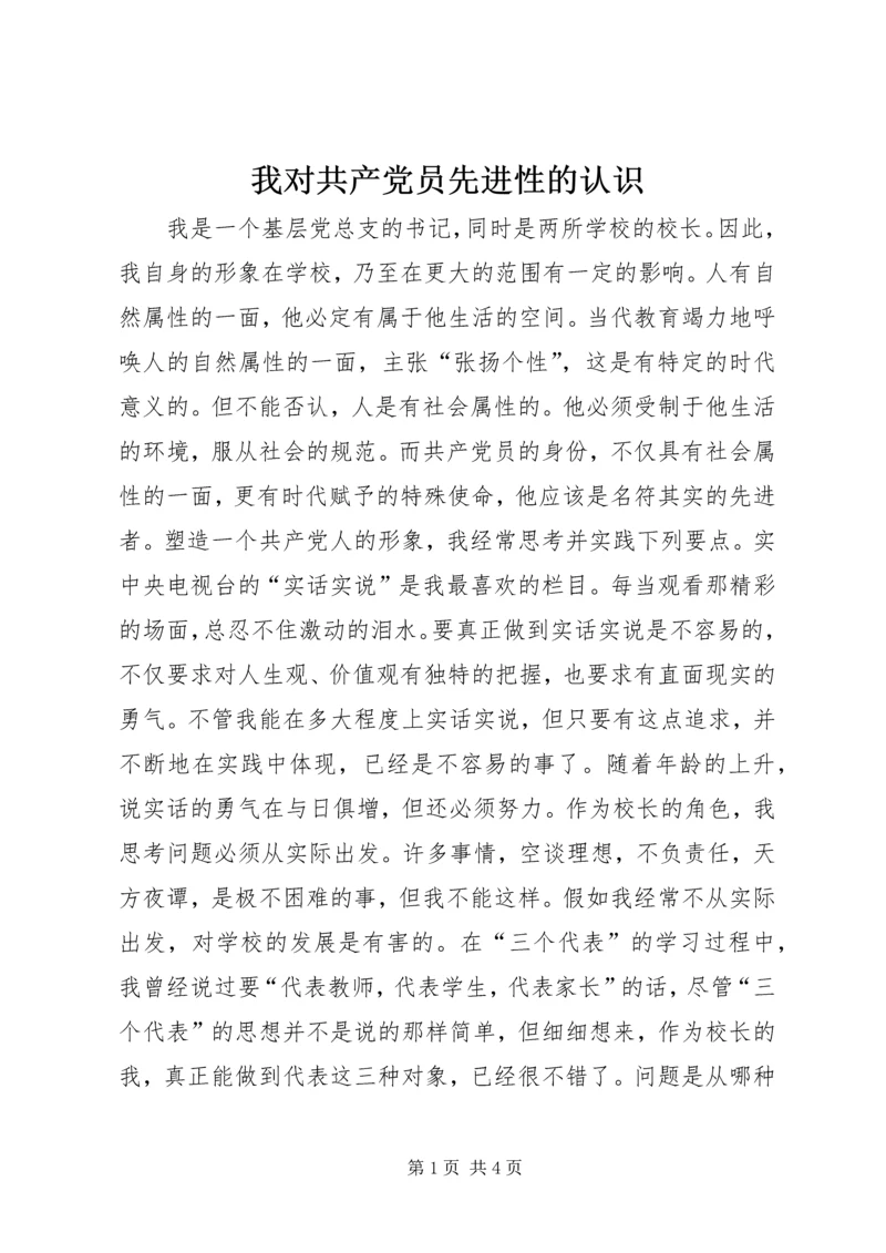 我对共产党员先进性的认识 (10).docx