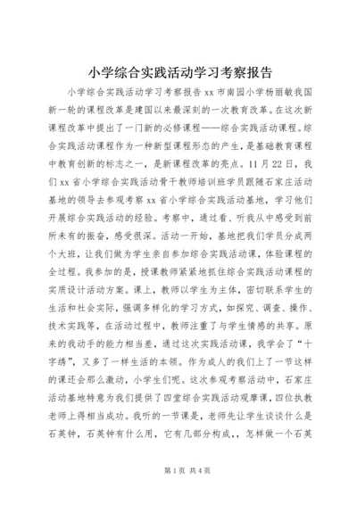 小学综合实践活动学习考察报告 (5).docx