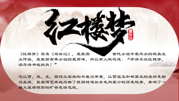 了解红楼梦大观园通用PPT模板
