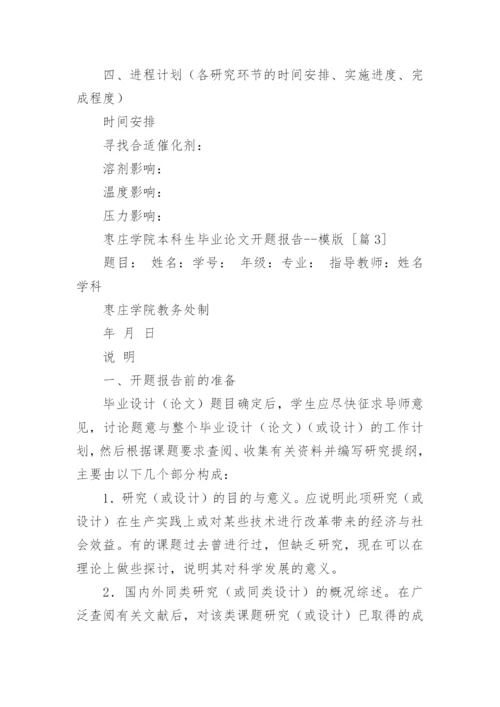 枣庄学院本科生毕业论文开题报告--模版.docx