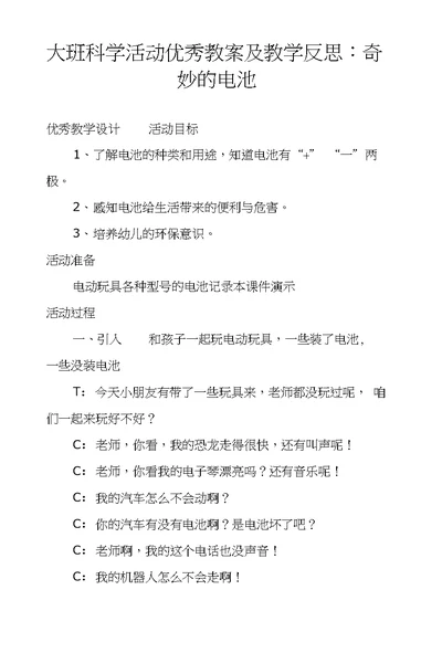 大班科学活动优秀教案及教学反思：奇妙的电池