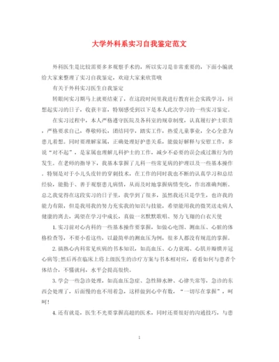 精编之大学外科系实习自我鉴定范文.docx